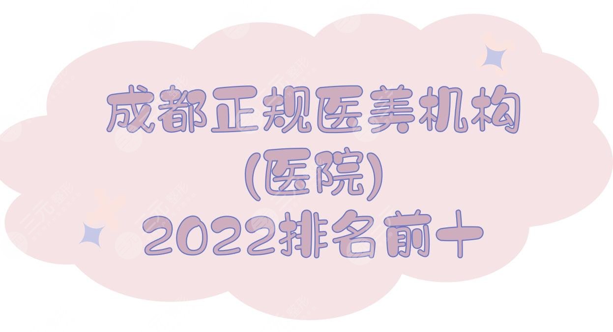 2024成都正规医美机构(医院)排名前十|素美&玉之光&军大等，市民严选！