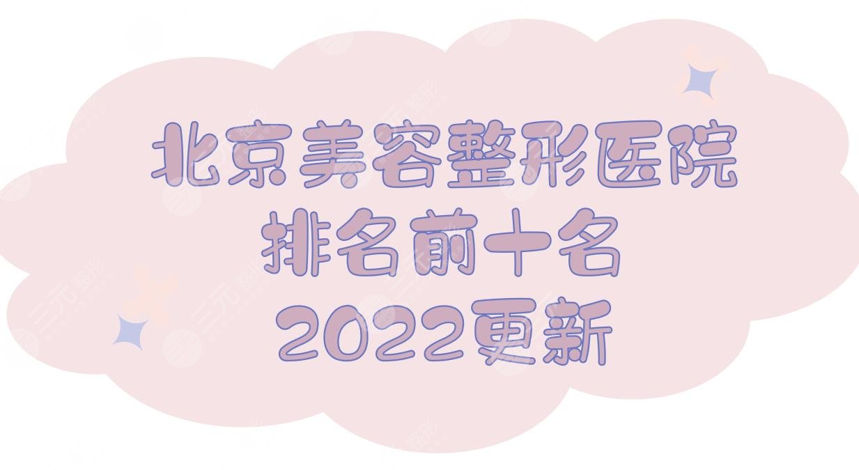 北京美容整形医院排名前十名2024更新！禾美&美莱&画美等连续上榜~