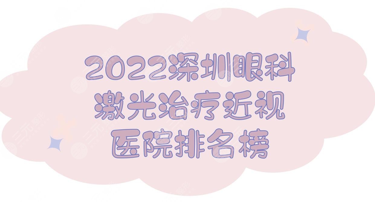 2024深圳眼科激光治疗近视医院排名榜:中医院&第二人民医院等上榜！