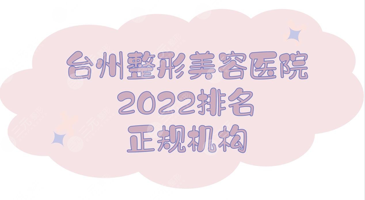 2024台州整形美容医院排名|哪个好？爱莱美、维多利亚、艺星等，都是正规的~