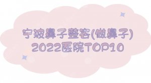 2025宁波鼻子整容(做鼻子)医院榜单:艺星&薇琳&美莱等TOP10!