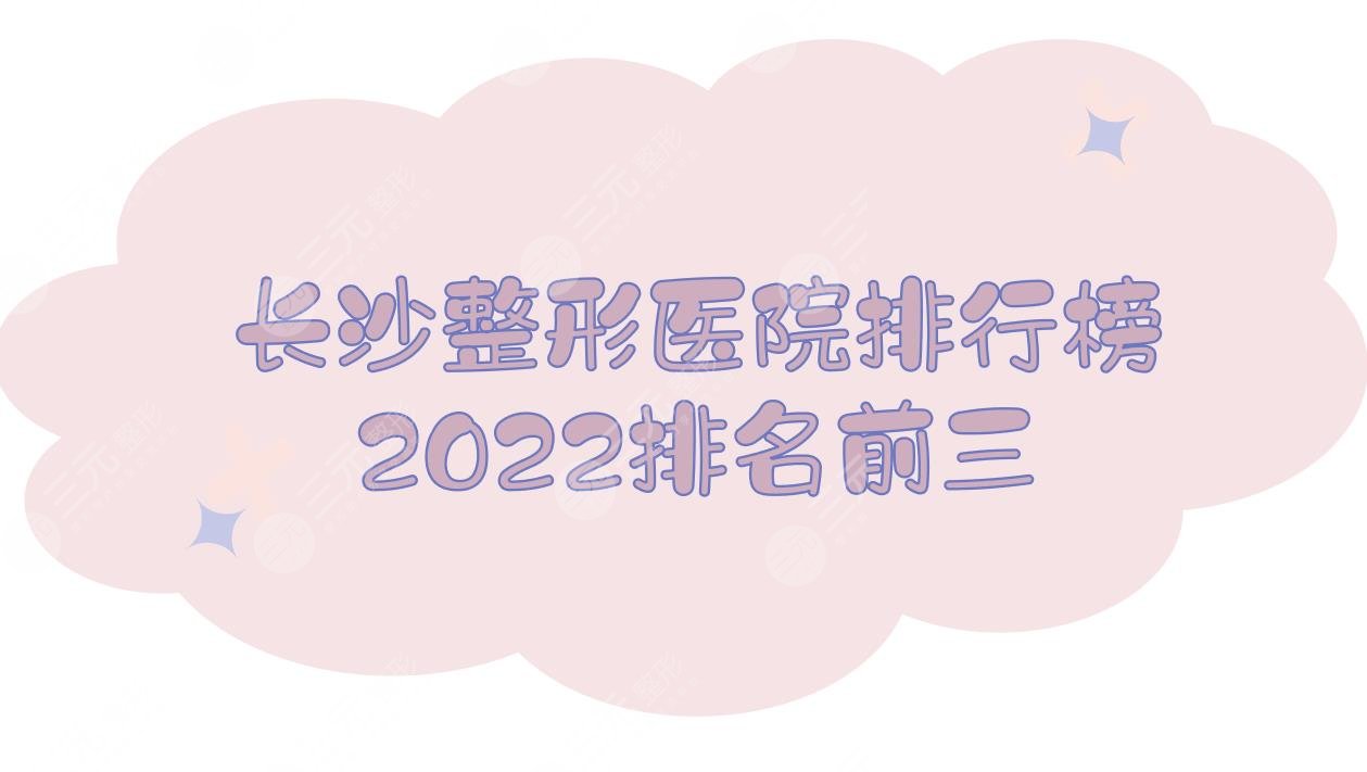 2024长沙整形医院排行榜|排名前三发布！美莱、艺星等，你心仪哪家？