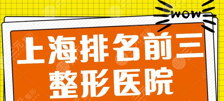 2024上海排名前三的整形医院榜单，上海伊莱美&华美&薇琳等都不错哦~