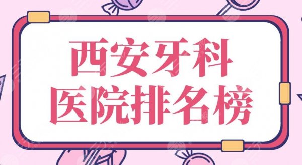 西安牙科医院排名榜2025|私立：佳美口腔、美奥口腔、中诺口腔上榜！