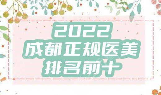 2024成都正规医美排名前十