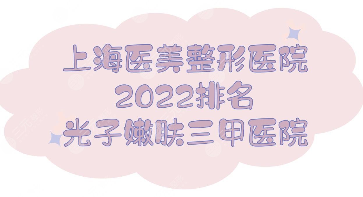 2024上海医美整形医院排名|光子嫩肤哪家好？九院、新华、华山等，都是三甲！