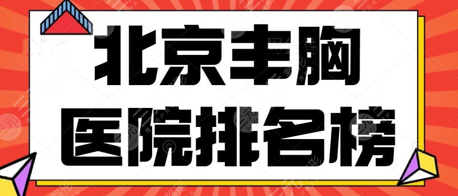 2024北京丰胸医院排名榜预览，北京美莱_新星靓等，隆胸大咖坐镇