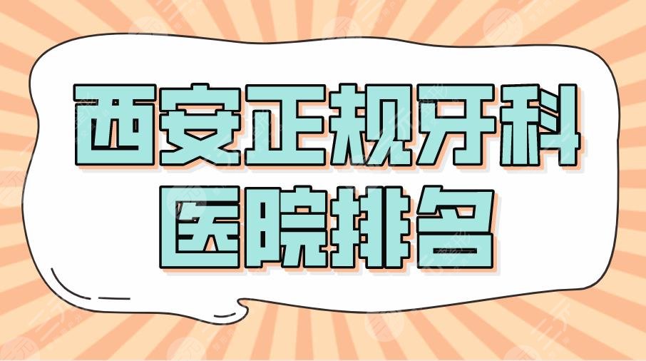 2024西安正规牙科医院排名|美奥、中诺、佳美哪家更好？附价格表