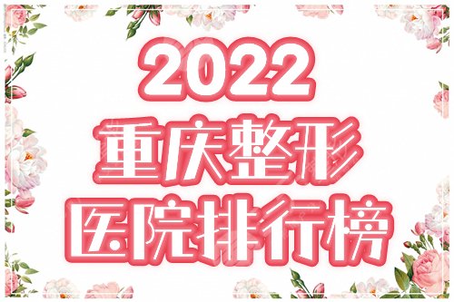 2024重庆整形医院排行榜前十名