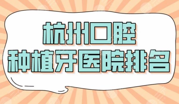 2025杭州口腔种植牙医院排名|美奥、亮贝美、民利、雅莱等上榜！