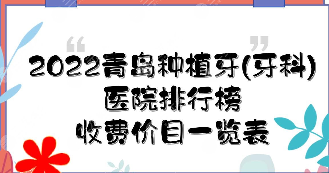 2024青岛种植牙(牙科)医院排行榜|优贝口腔、科尔雅口腔等上榜！收费表