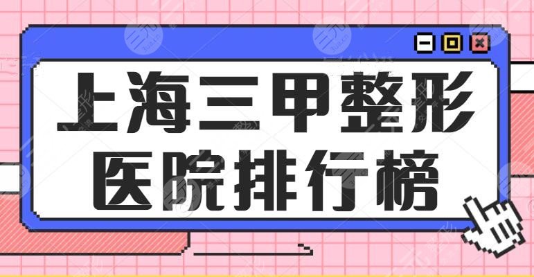 2024上海三甲整形医院排行榜，长征医院_华山医院，技术都是实打实的！