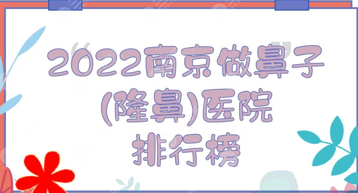 2024南京做鼻子(隆鼻)医院排行榜|康美、华韩奇致、华美...