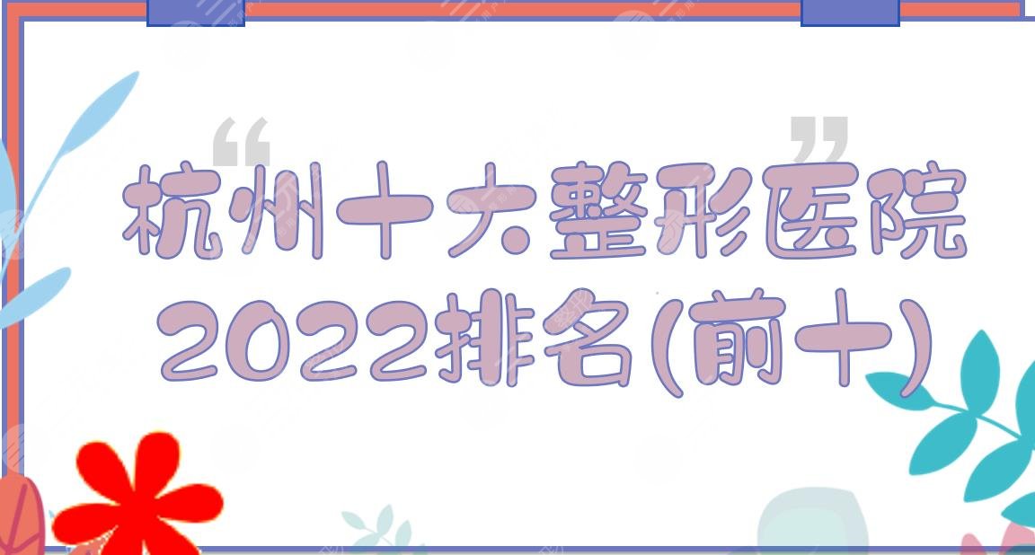 2024杭州十大(前十)整形医院排名:浙医二院、人民医院等都是正规的！