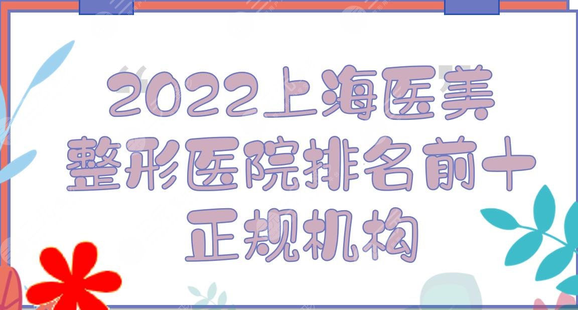 2024上海医美整形医院排名前十:薇琳_美联臣_美莱等都是正规机构~