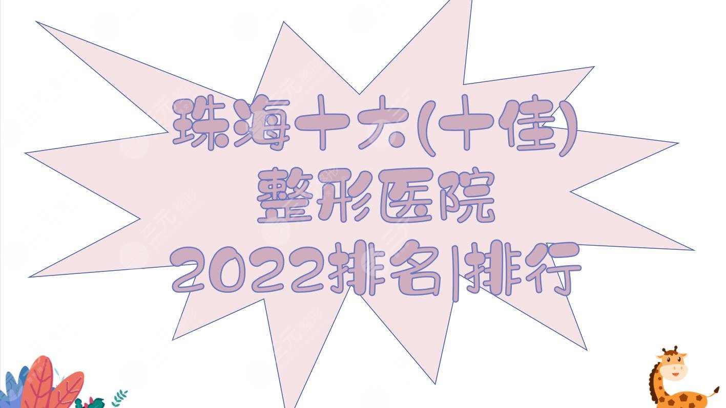 2024珠海十大(十佳)整形医院排名|排行:韩妃&九龙&爱思特等，实力哪家好?