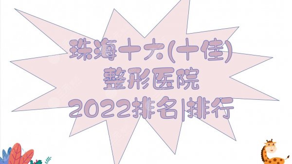 2025珠海十大(十佳)整形医院排名|排行:韩妃&九龙&爱思特等，实力哪家好？