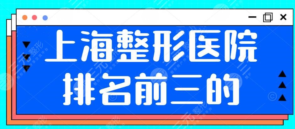 2024上海整形医院排名前三的是哪些？上海华美_伯思立_时光，网友信赖