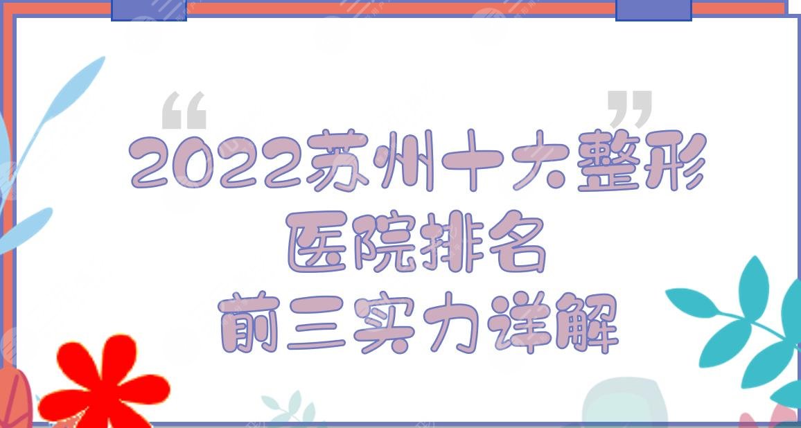 2024苏州十大整形医院排名|前三有这几家！康美、美莱等实力均在线~