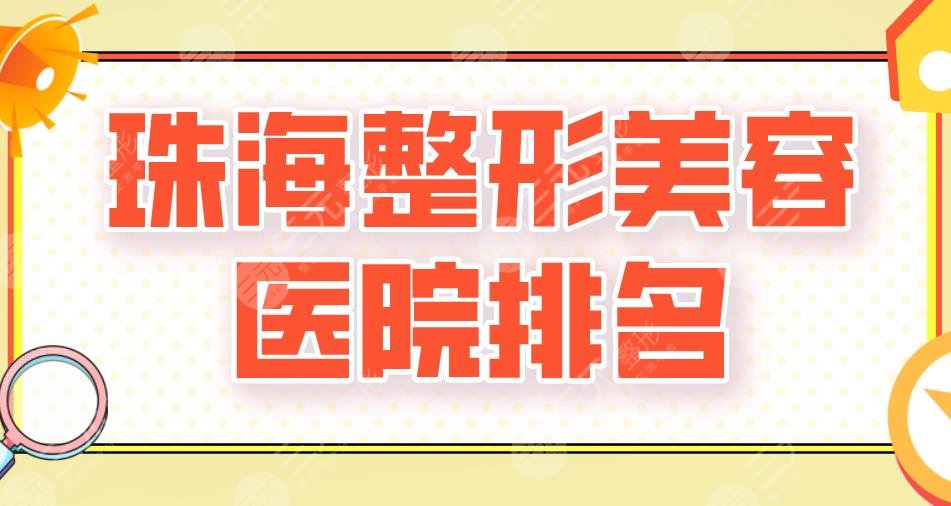 2024珠海整形美容医院排名新！韩妃、九龙医院、爱思特等上榜！