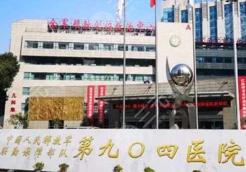 中国人民解放军联勤保障部队第904医院烧伤整形科