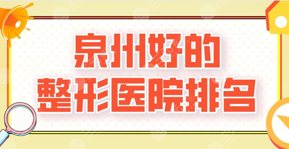 泉州好的整形医院排名2024|海峡、美莱华美、欧菲、西华等上榜！