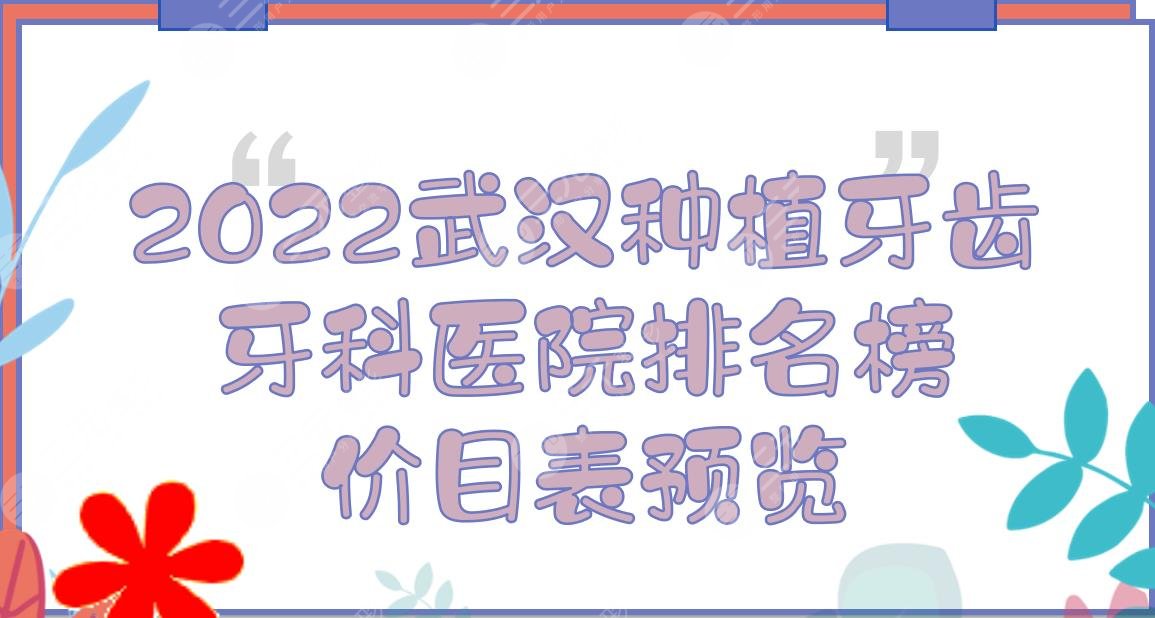 下2024武汉种植牙齿牙科医院排名榜+价目表!武昌口腔、同*医院、德韩口腔...