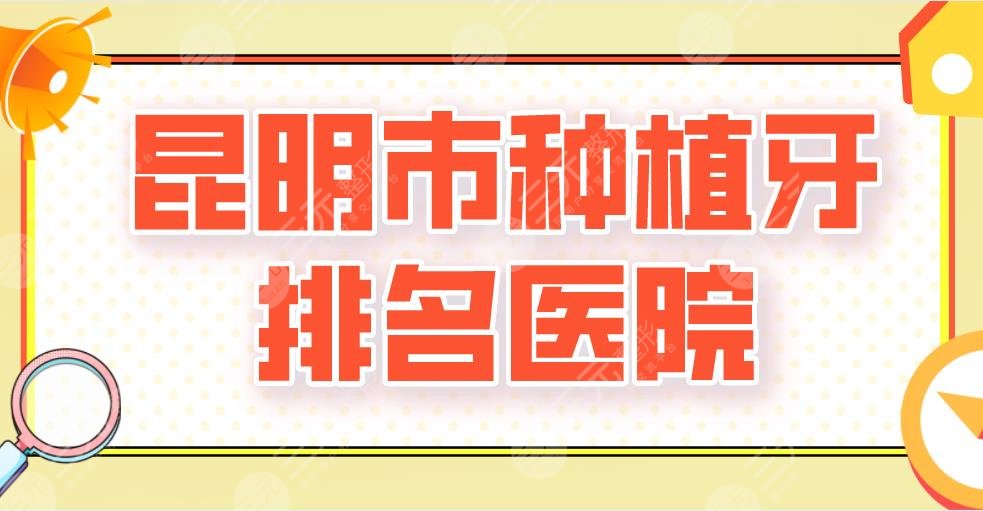 2024昆明市种植牙排名医院新上！德韩口腔、美奥口腔、亿大口腔谁好？