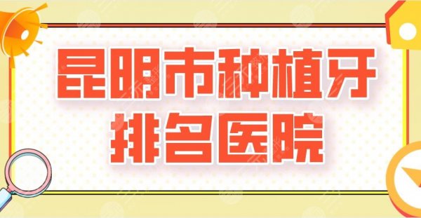 2025昆明市种植牙排名医院新上！德韩口腔、美奥口腔、亿大口腔谁好？