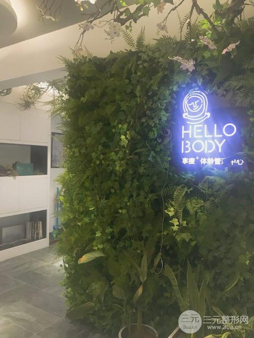 邯郸HELLO BODY 皮肤体龄管理中心