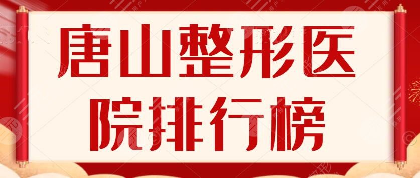 2024唐山整形医院排行榜揭晓，美联臣&金荣医院等，有你喜欢的吗？