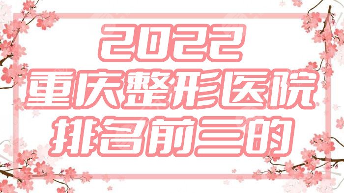 2024重庆整形医院排名前三的