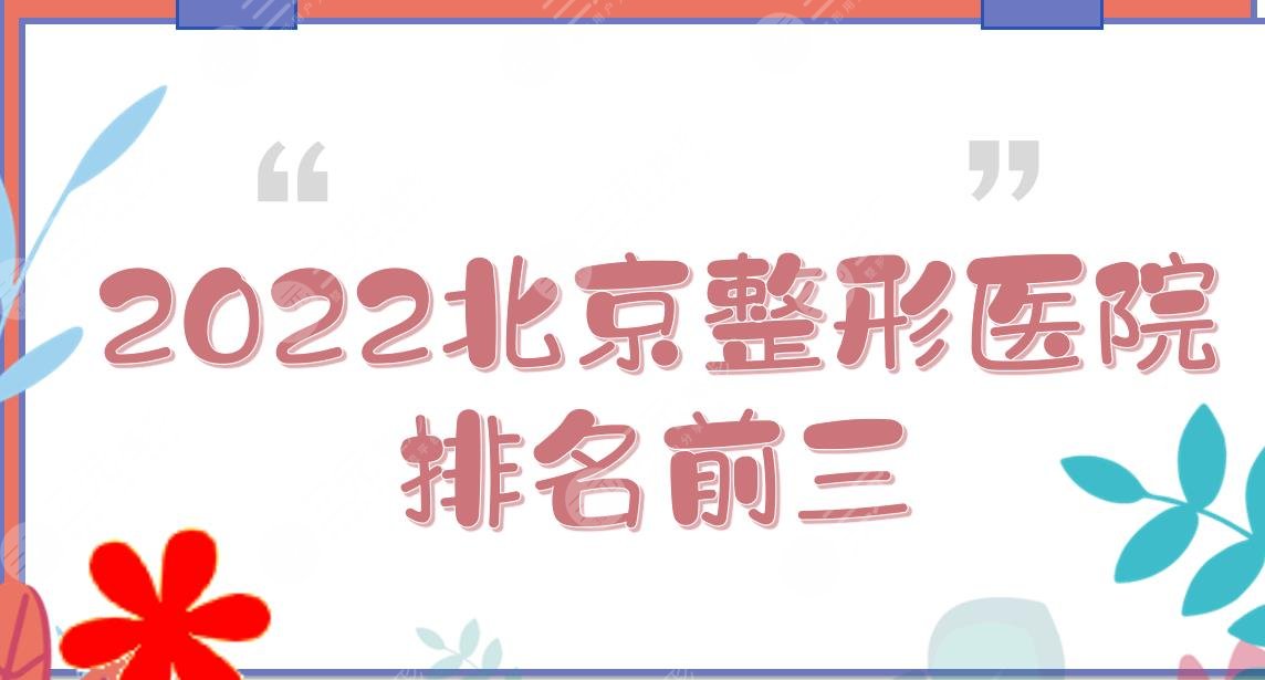 2024北京整形医院排名|前三有华韩、柏丽等！都是高口碑机构~