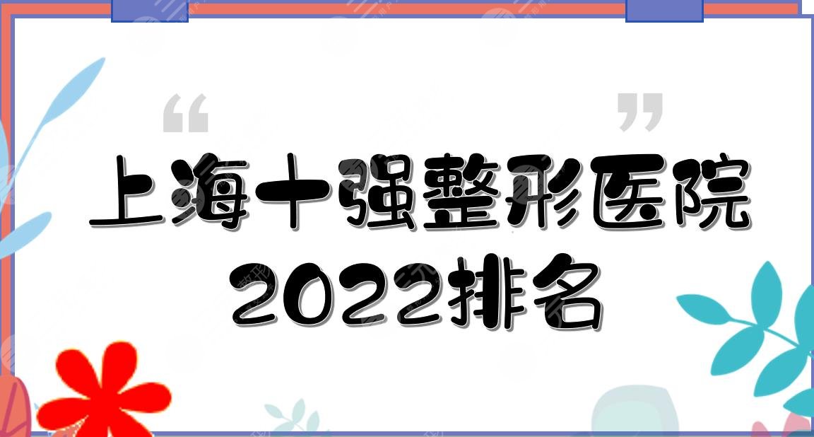 2024上海十强整形医院排名|华美_伯思立_首尔丽格等都是口碑机构！