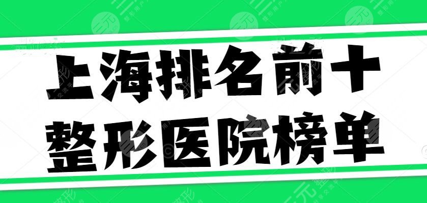 2024上海排名前十整形医院榜单，上海玫瑰、鹏爱、时光等，10家好的