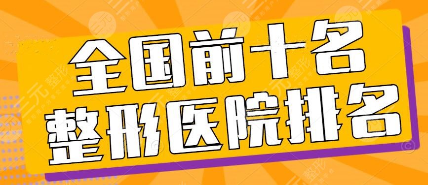 2024全国前十名的整形医院排名公示，长沙、上海、重庆都有机构上榜