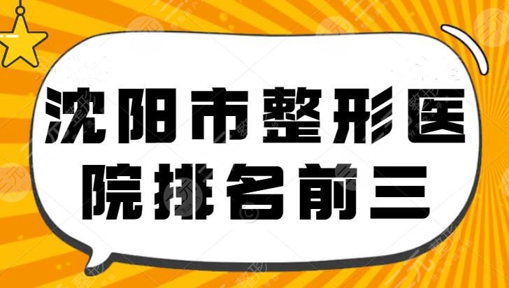 2024沈阳市整形医院排名前三的，榜上几家都是当地值得选择的~