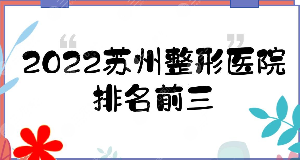 2024苏州整形医院排名|前三有这几家!都是公立医院~