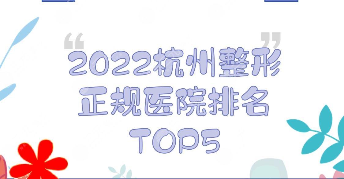 2024杭州整形的正规医院排名TOP5！艺星、美莱、连天美、瑞丽...