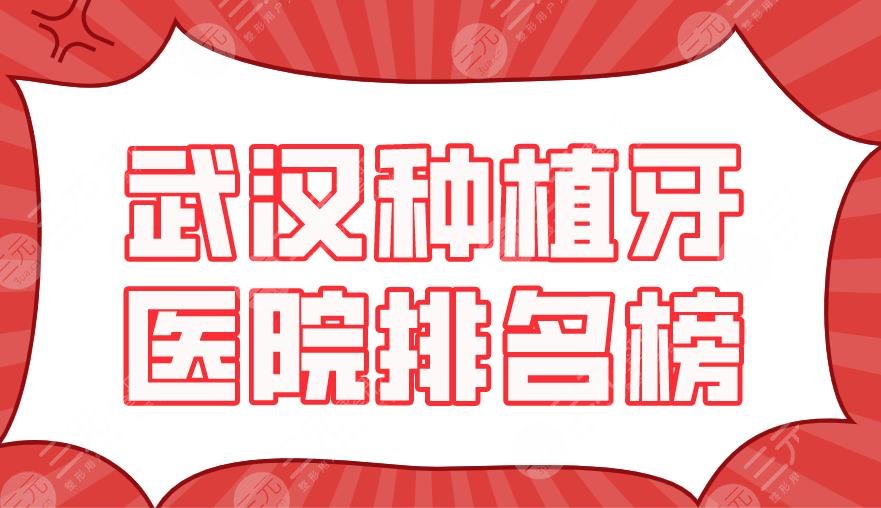 2024武汉种植牙医院排名榜新上！德韩口腔&大众口腔&瑞博口腔上榜！