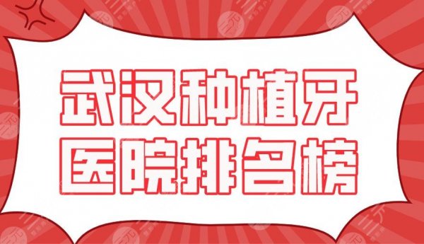 2025武汉种植牙医院排名榜新上！德韩口腔&大众口腔&瑞博口腔上榜！