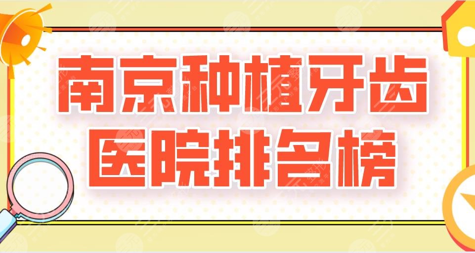 南京种植牙齿医院排名榜新上！博韵口腔、雅度口腔、金铂利口腔哪个好？