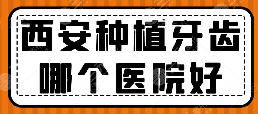 西安种植牙齿哪个医院好？种植牙医院排行榜：中诺口腔、美奥口腔等