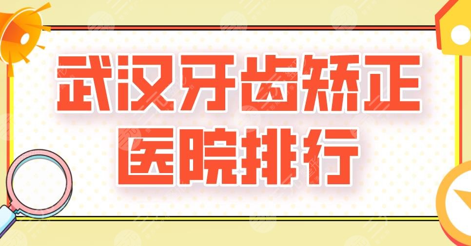 武汉牙齿矫正医院排行私立|大众、德韩、牙达人、清华阳光上榜！