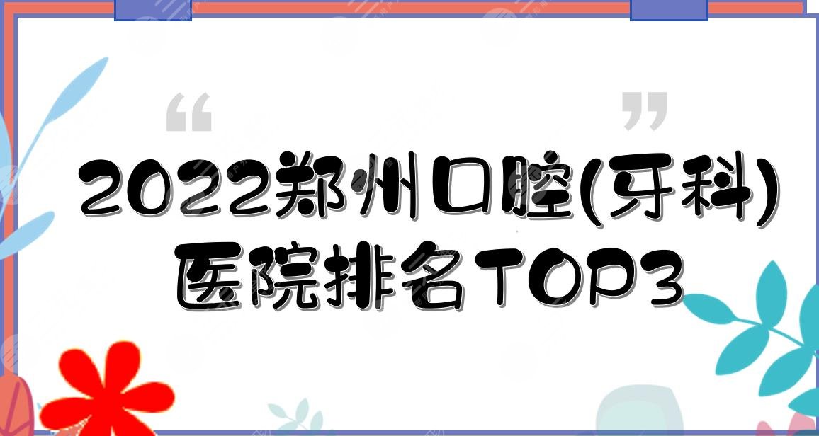 2024郑州口腔(牙科)医院排名TOP3!唯美口腔、植得口腔等哪个好~