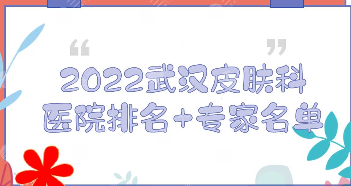 2024武汉皮肤科医院排名+专家名单公布！华美、亚韩、艺星介绍