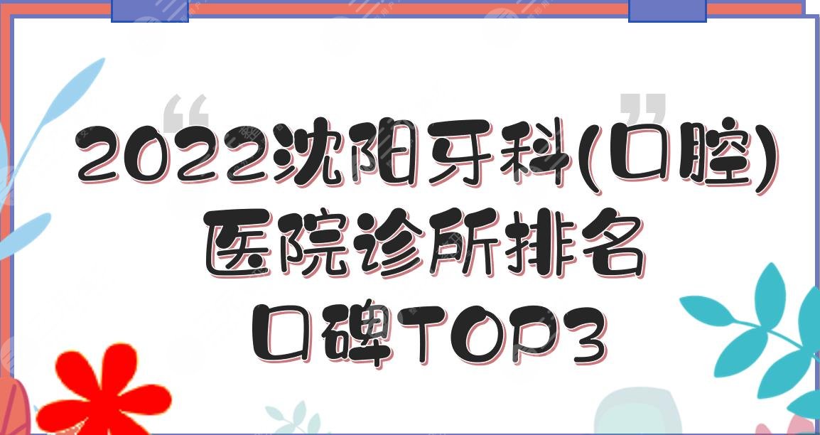 2024沈阳牙科(口腔)医院诊所排名|和平亿美佳、米兰等都是口碑机构!