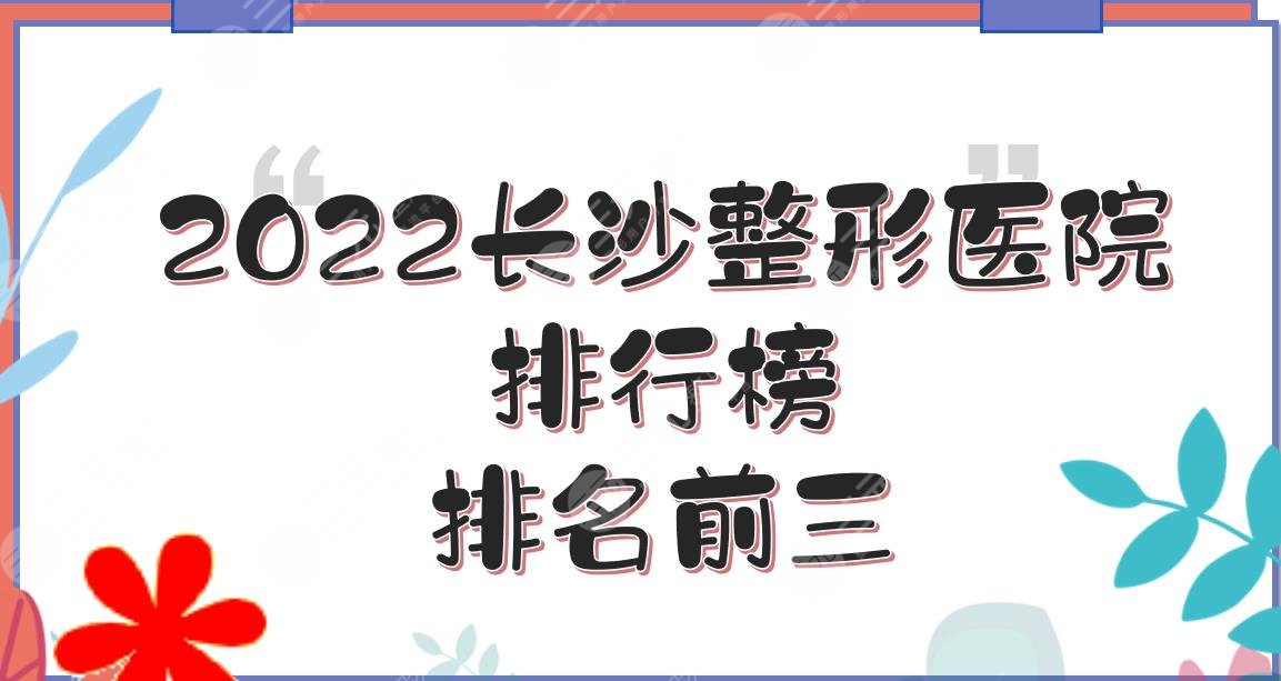 2024长沙整形医院排行榜|排名前三公布！艺星vs美莱vs华韩