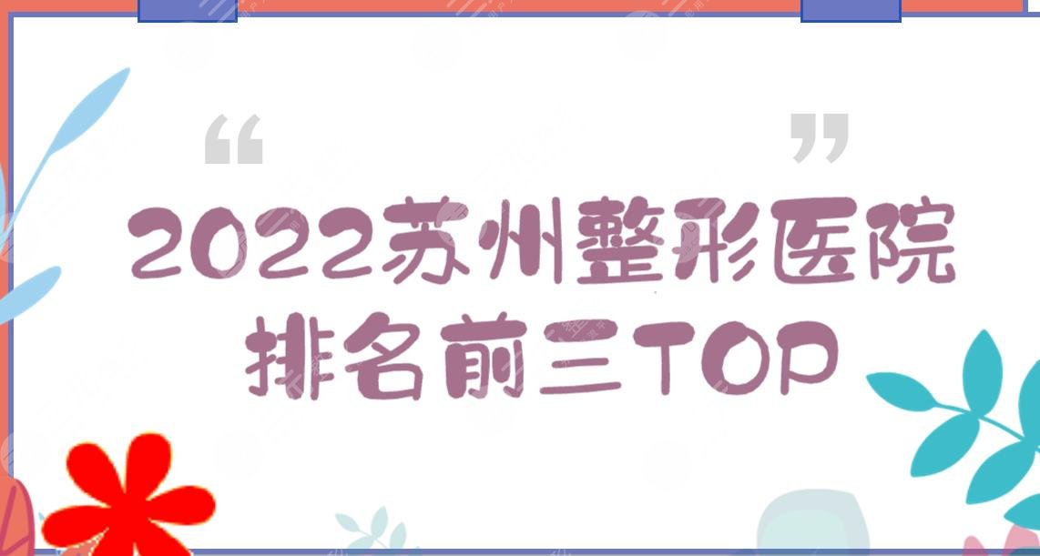 2024苏州整形医院排名前三TOP|美贝尔、维多利亚、康美等实力详解!