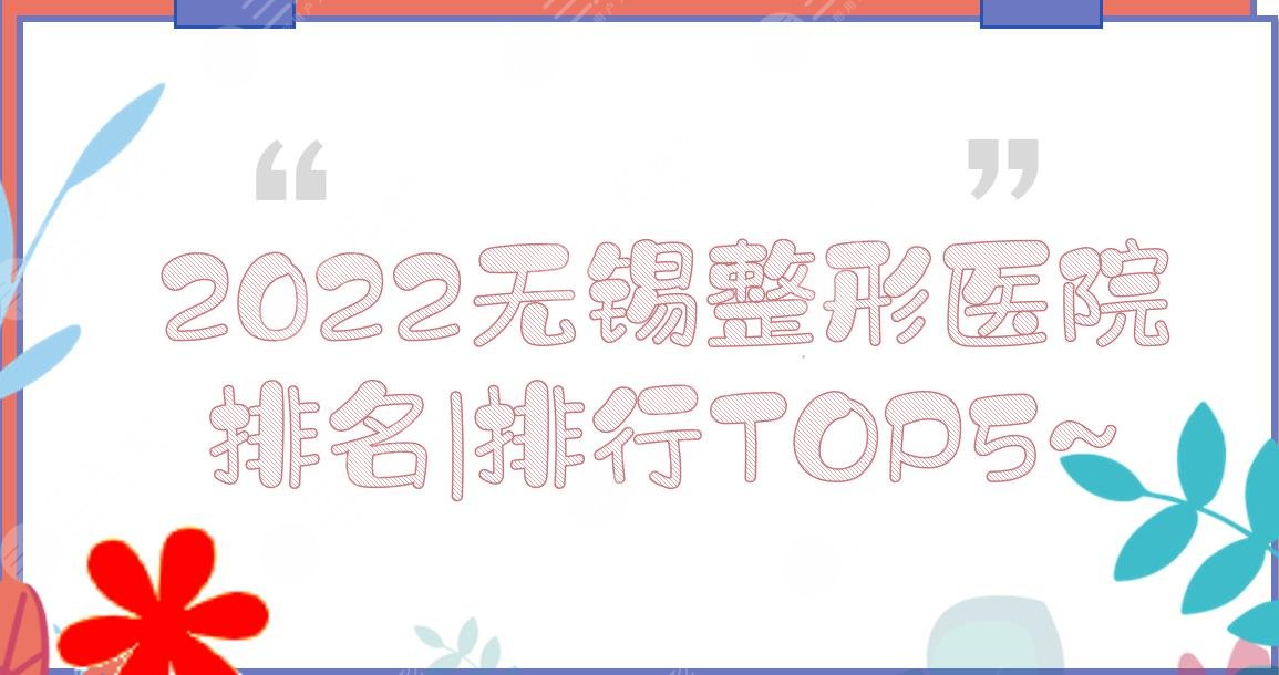 2024无锡整形医院排名|排行更新！施尔美、爱思特、同舟等TOP5~